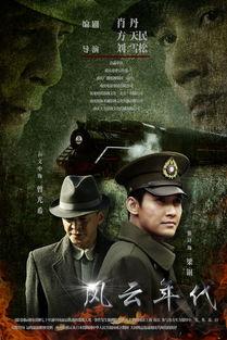 电视剧风云年代,烽火岁月里的家国情怀